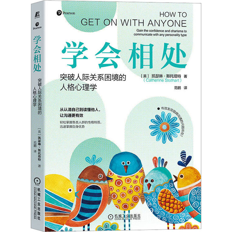 【M】学会相处 突破人际关系困境的人格心理学-9787111715238