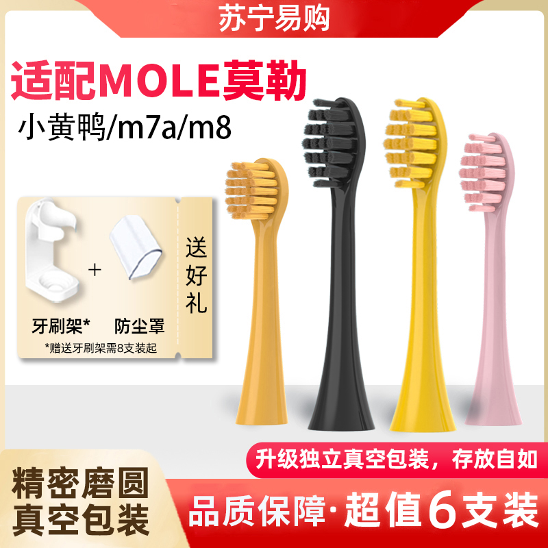 适配MOLE莫勒m7电动牙刷头M8小黄鸭儿童YKB510小冰钻Bduck/L1替换头高清大图