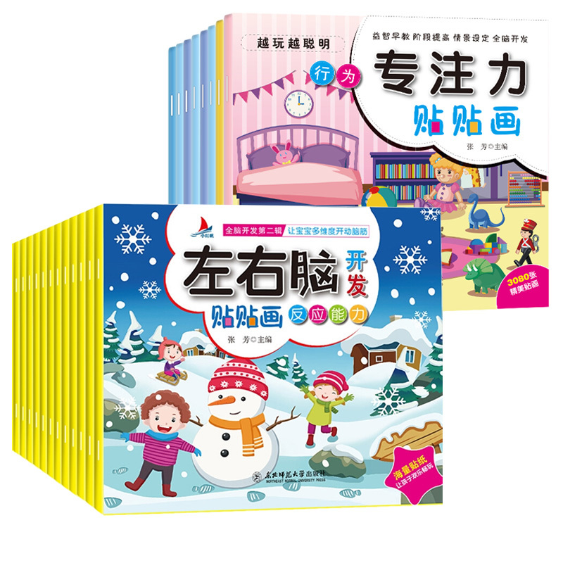 [正版图书]专注力训练贴纸书全套32册 宝宝贴纸书0-3-6岁 儿童贴纸书2-3岁反复贴 婴幼儿亲子益智游戏图书籍 早教