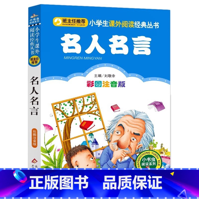 名人名言 【正版】名人名言名句经典语录集小学生词典注音版幼儿园一二三年级彩图美绘插画版课外书北京教育出版社小书虫阅读系列