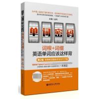 单词密码词根词缀词典记背单词神器第2版新东方俞敏洪知乎英语词根词缀背单词英语词汇速记大全快速记忆法自学词根词缀背单词