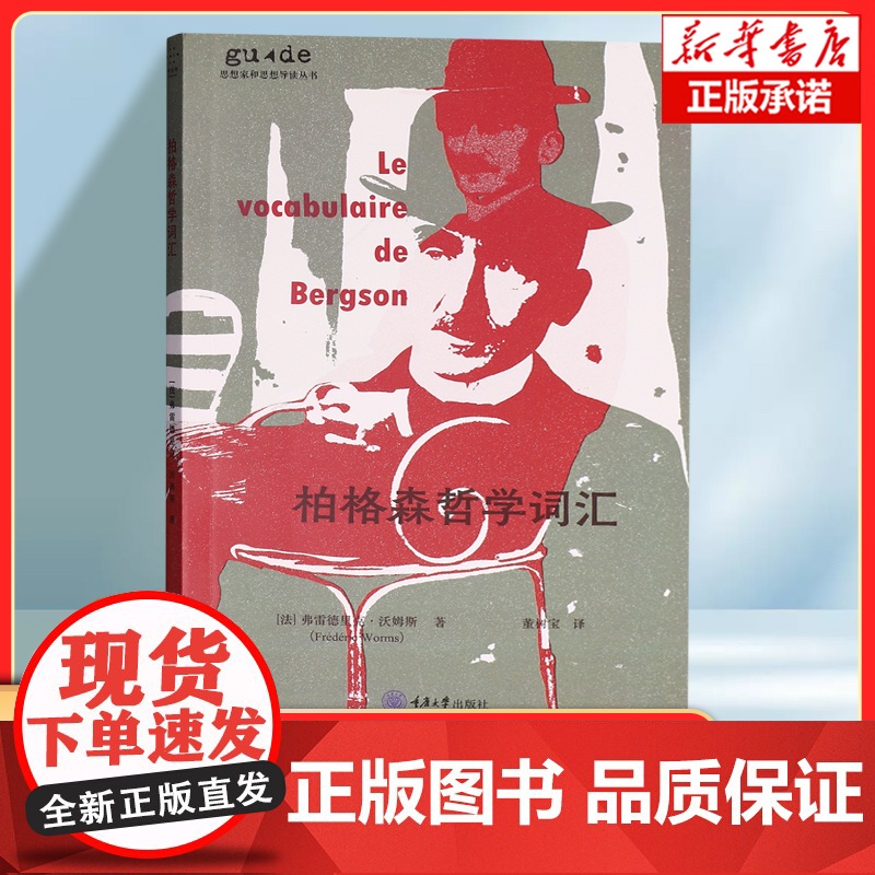 柏格森哲学词汇 亨利·柏格森 关键术语形式,按字母顺序梳理柏格森哲学中的重要概念 实用、方便查阅的工具书 哲学书籍高清大图