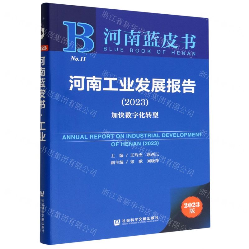 【N】河南工业发展报告(2023加快数字化转型)/河南蓝皮书-9787522811031