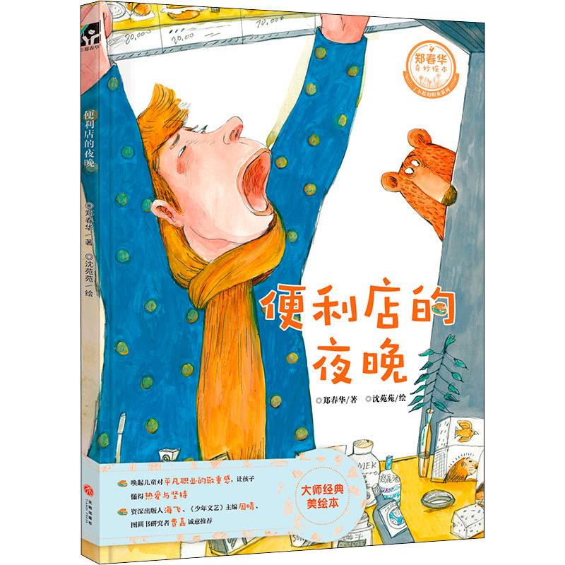 【网 正版童书】郑春华奇妙绘本·了不起的职业系列(精装全4册,唤起儿童对普通职业的敬重感!)