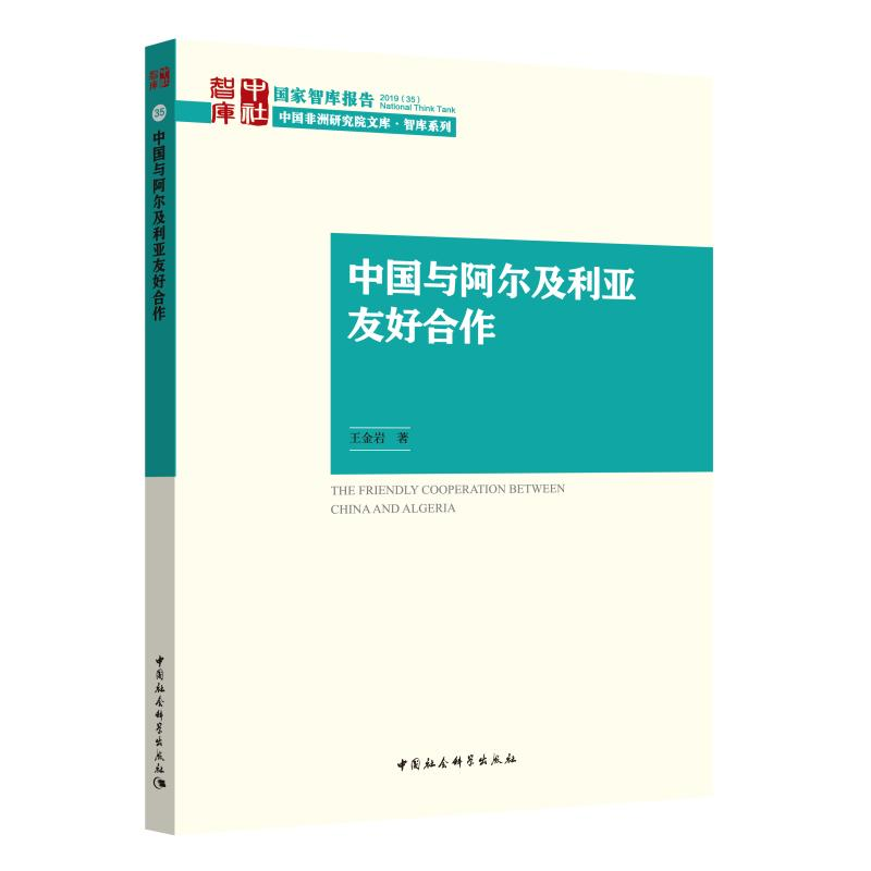 醉染图书中国与阿尔及利亚友好合作9787520354608高清大图