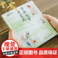 古典文学寻宝记 黄晓丹给孩子的30堂古典文学启蒙课 引导孩子轻松走进古典文学的美妙世界孩子受益一生的人文根基青豆书坊