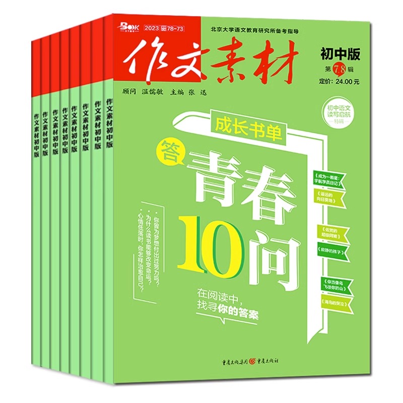 中考版2023年4月 [正版]作文素材初中版杂志2023年1-11/12月/2024年全年/半年订阅送4本中学生文摘课堂高清大图