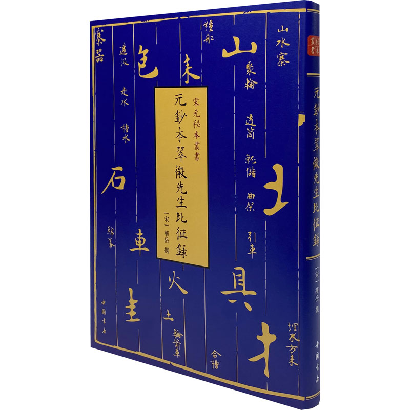 元钞本翠微先生北征录