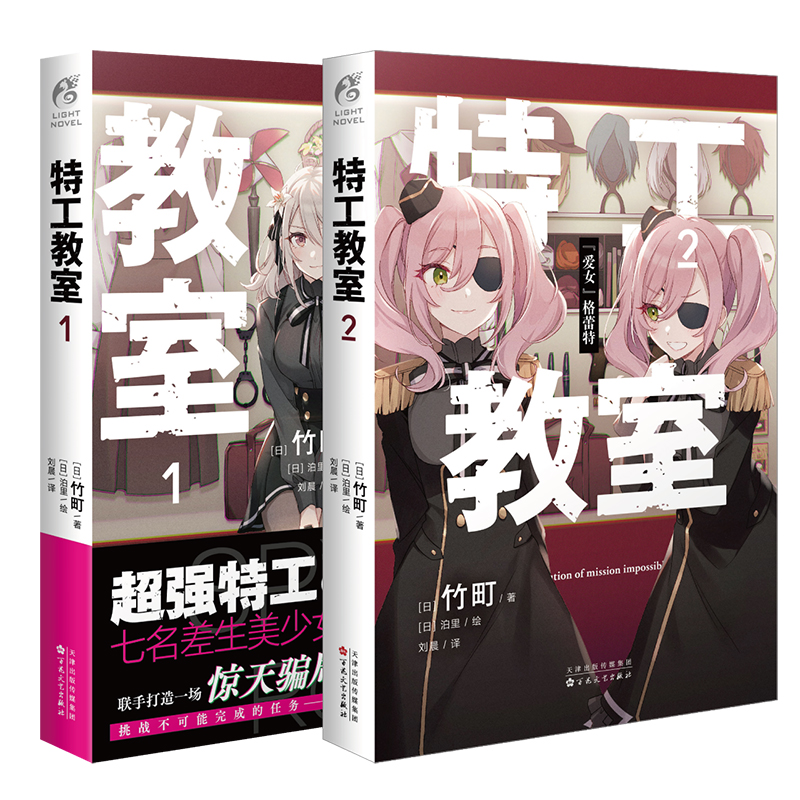 [正版]套装2册赠彩绘自封袋特工教室1+2小说间谍教室简中版动画日本奇幻文库大奖赛大奖作品动漫画轻小说文学实体书高清大图