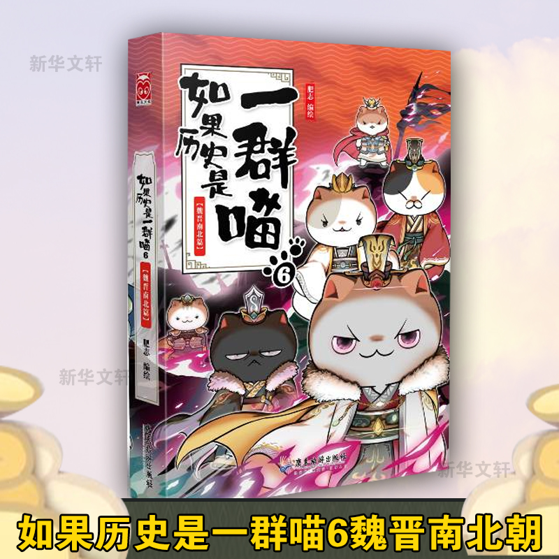 [正版]如果历史是一群喵6 魏晋南北篇 肥志假如历史是一群喵漫画 古代萌猫故事世界中国通史走进魏晋南北朝 文轩高清大图