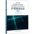 英汉对照护理英语会话（第2版）