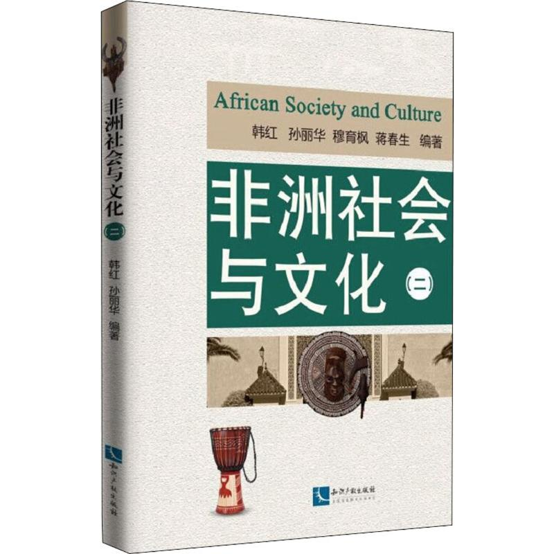醉染图书非洲社会与文化(2)9787513065030