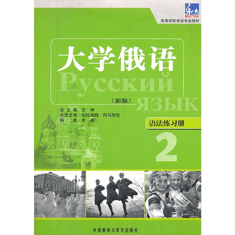 [正版]大俄语东方(新版)(2)(语法练习册)——“东方”用书语法点解析手册,习语法不再是难事。高清大图
