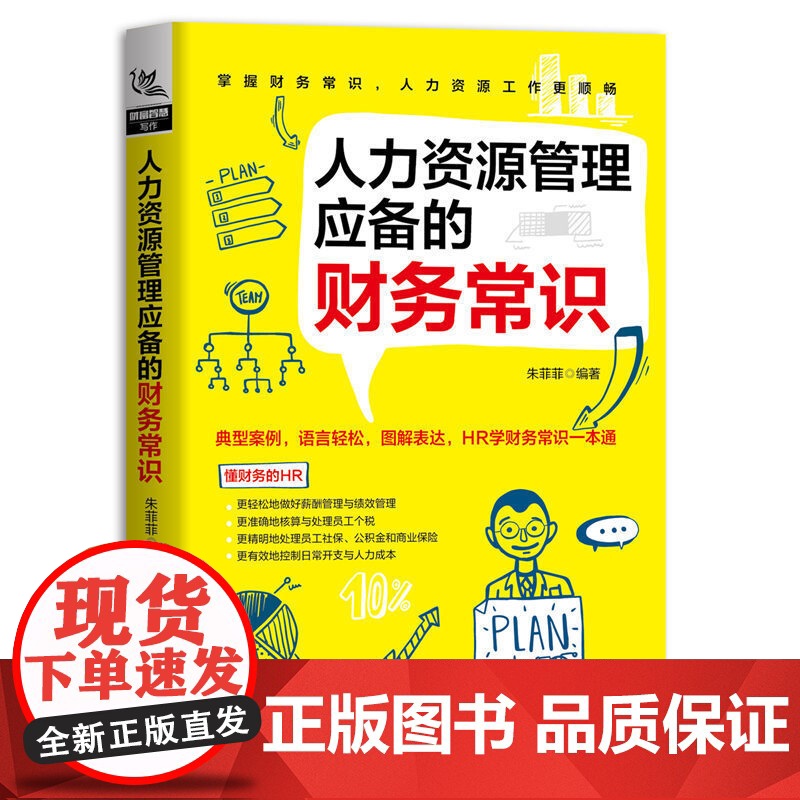 人力资源管理应备的财务常识 中国铁道出版社 正版书籍