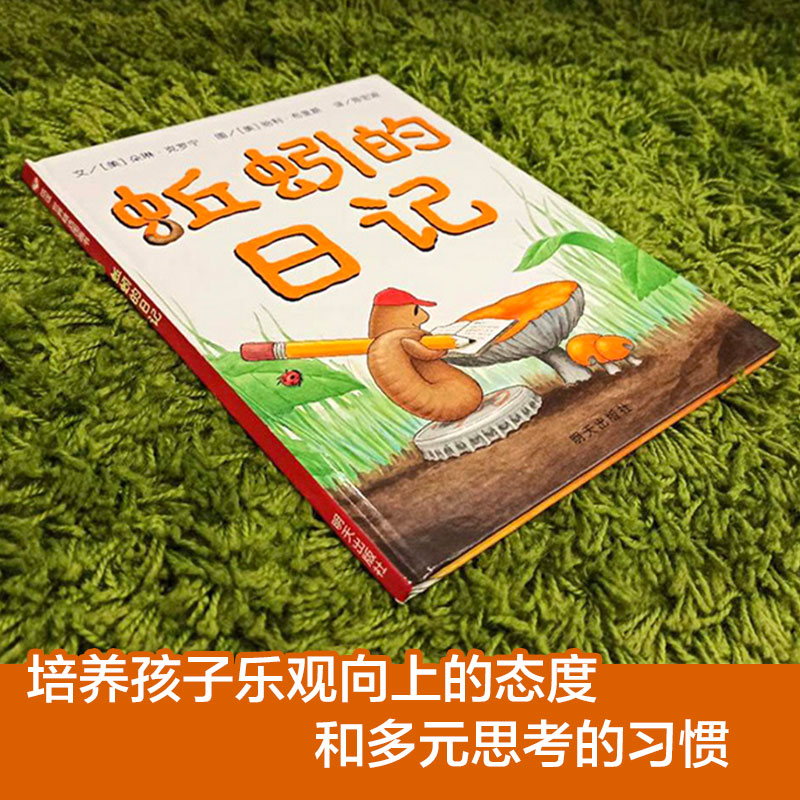 蚯蚓的日记[精装本] [正版]童书 蚯蚓的日记绘本图画书妈妈买绿豆饿的毛毛虫安的种子爷爷一定有办法猜猜我有多爱你3-6岁高清大图