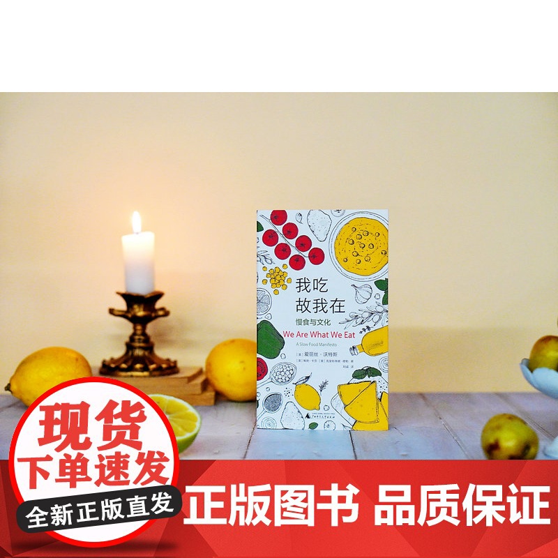 广雅 · 我吃故我在——慢食与文化 (美)爱丽丝·沃特斯, 鲍勃·卡劳, 克里斯蒂娜·穆勒 著 食物 环境 广西师范大学高清大图
