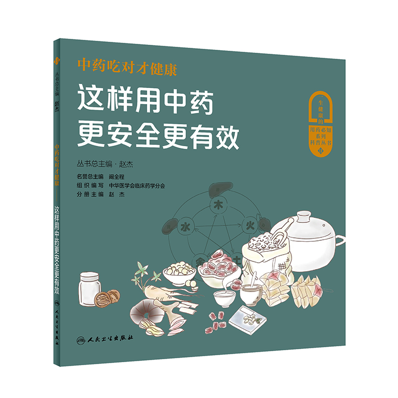 音像吃对才健康——这样用更安全更有效赵杰