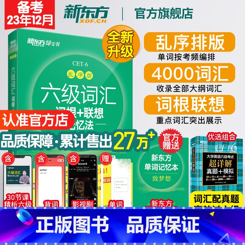 六级词汇乱序【APP版】名师讲词视频 【正版】 备考2023年12月六级词汇词根+联想记忆法乱序版 英语词汇单词书四六级