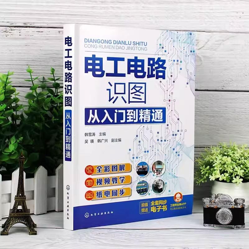 电工电路识图 [正版]电工电路识图从入门到精通 韩雪涛 化学工业出版社 电工电路基础 单相两线式交流供电方式 电工识图基高清大图