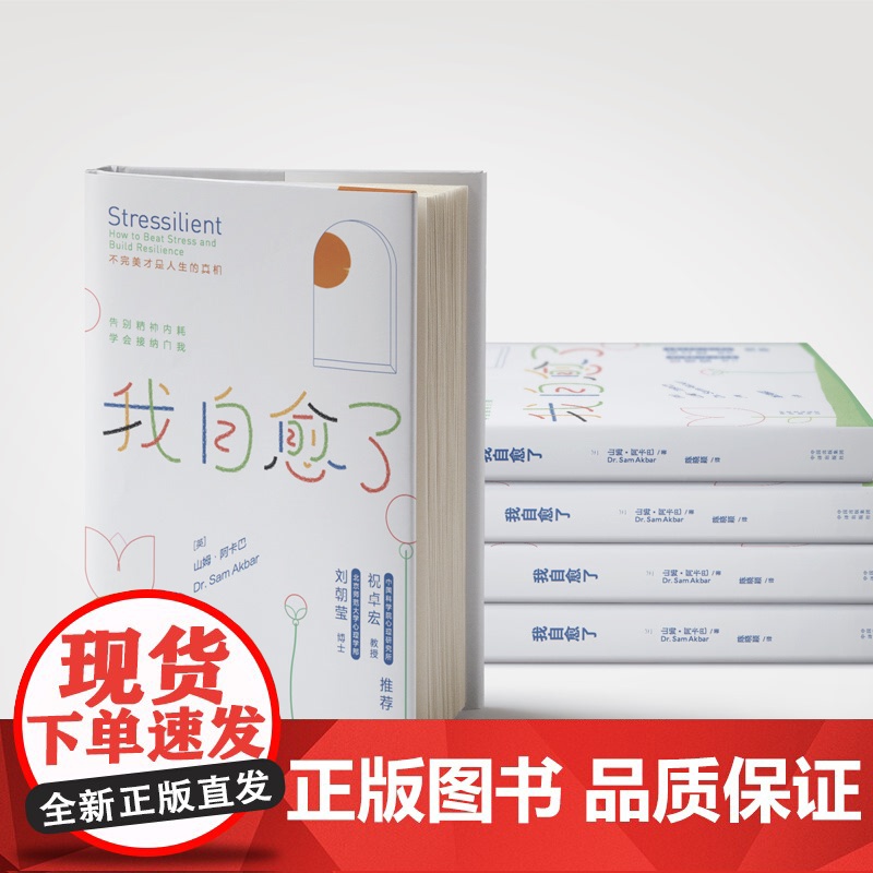 我自愈了:不完美才是人生的真相 专业心理医师为你量身打造的自我疗愈宝典 山姆 · 阿卡巴 正版书籍高清大图