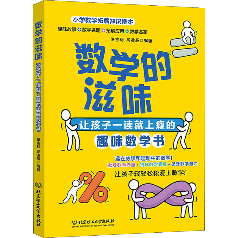 [M]数学的滋味 让孩子一读就上瘾的趣味数学书-9787568287869高清大图