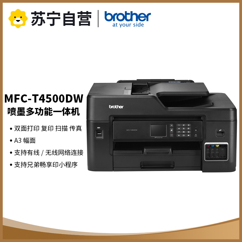 兄弟(brother)MFC-t4500DW彩色喷墨A3原装连供喷墨一体机无线照片双面打印复印扫描传真输稿器一体机 标配
