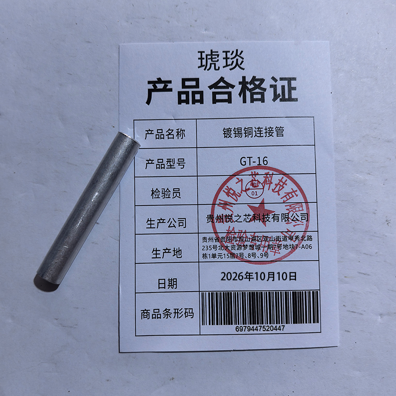 琥琰 镀锡铜连接管 GT-16 个高清大图