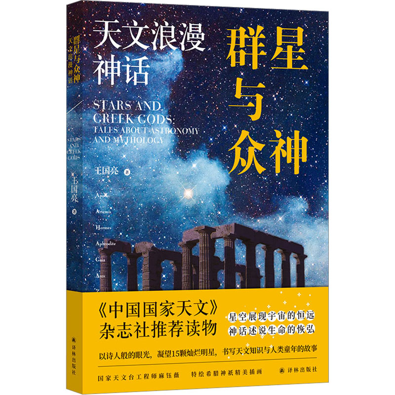 新群与众神 天文浪漫神话王国亮9787544797894