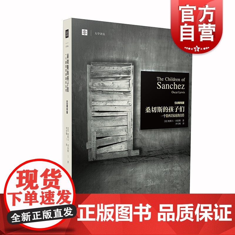 桑切斯的孩子们:一个墨西哥家庭的自传 大学译丛当代人类学经典奥斯卡刘易斯作品上海译文出版社拉美外国社会学高清大图