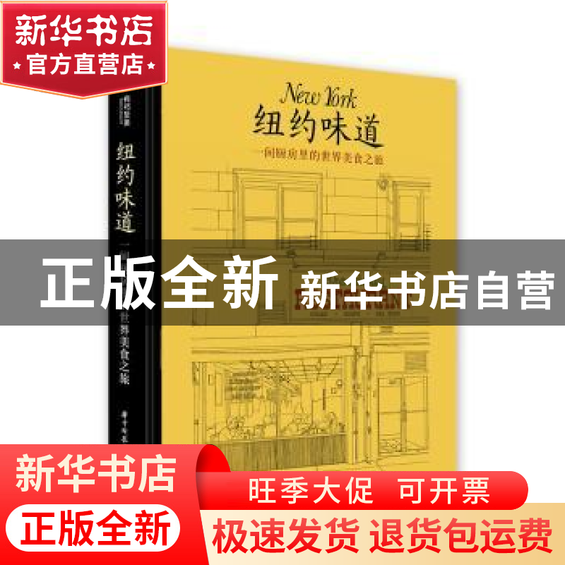 正版 纽约味道:一间厨房里的世界美食之旅 (法)马克·格罗斯曼编著