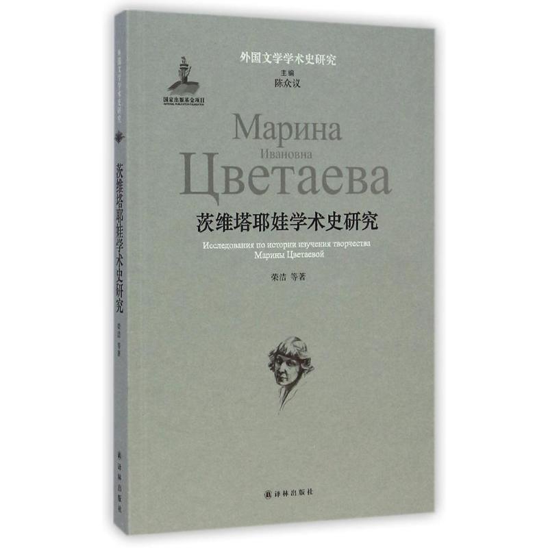 【M】外国文学学术史研究:茨维塔耶娃学术史研究/荣洁-9787544749251