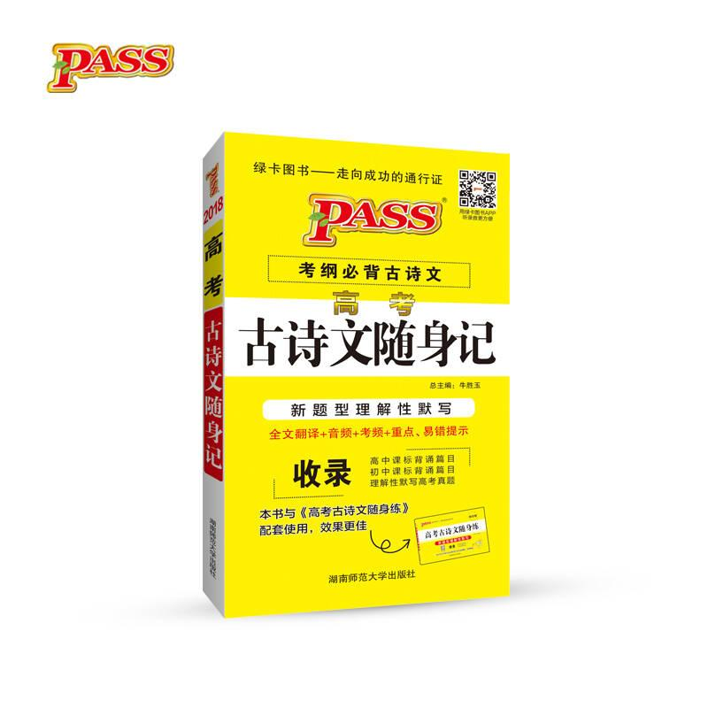 醉染图书高考古诗文随身记 20249787564827830高清大图