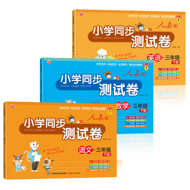 [全3册]小学同步测试卷(语数外) 三年级下 [正版]小学同步测试卷三年级下册试卷测试卷全套语文数学英语人教版单元月考期高清大图