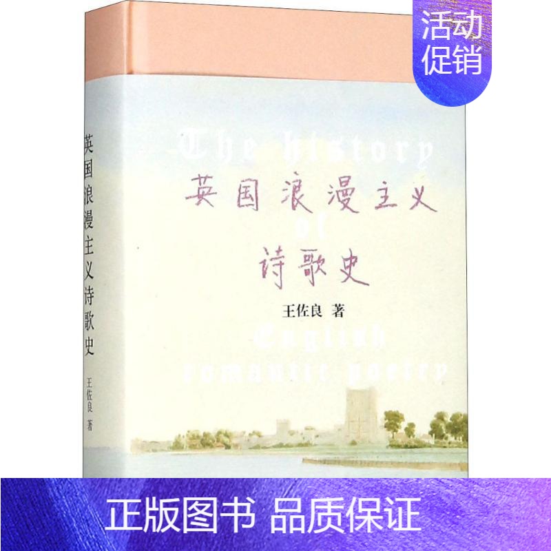 【正版】英国浪漫主义诗歌史 王佐良 著 著 外国文学理论 文学 生活书店出版有限公司 图书