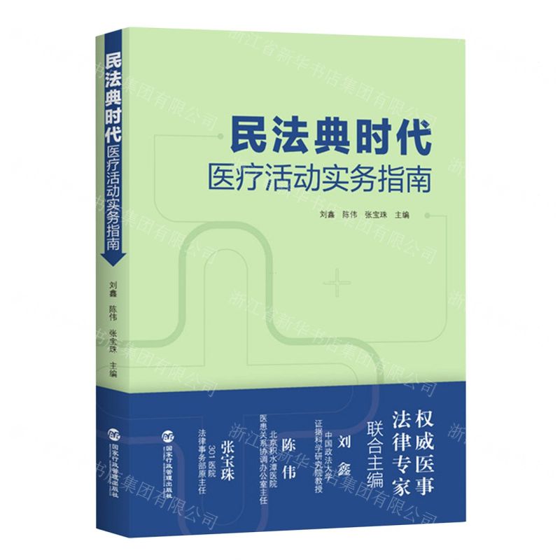 【N】民法典时代医疗活动实务指南-9787515025360