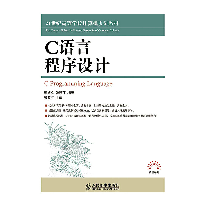正版新书】C语言程序设计人民邮电出版社9787115360953