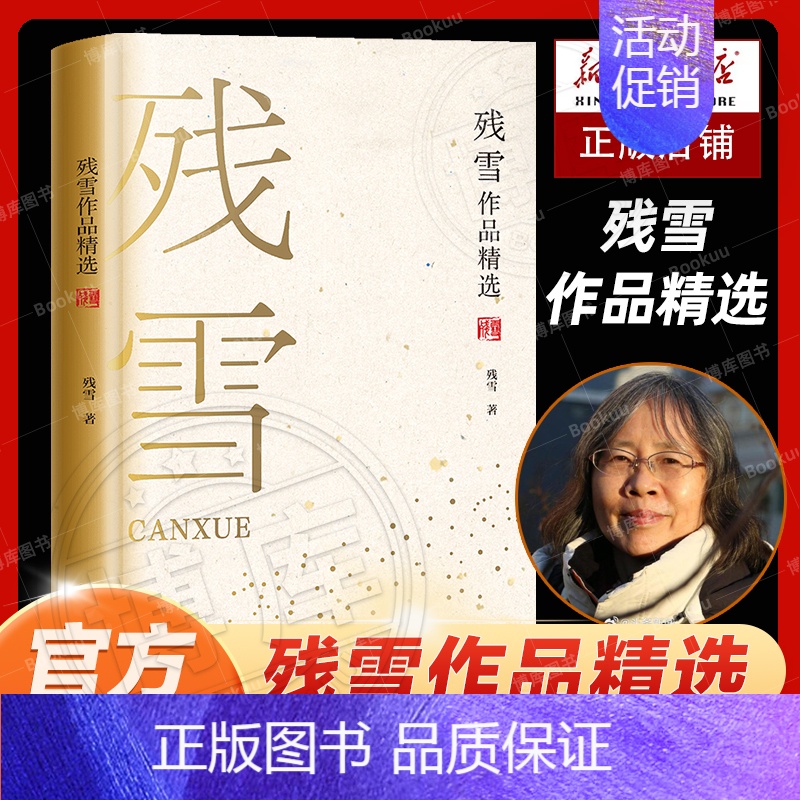 【正版】残雪作品精选 名家作品精选 诺贝尔文学奖热门作家残雪中短篇代表作 以先锋的姿态探寻小说叙事的难度与限度 中短篇小