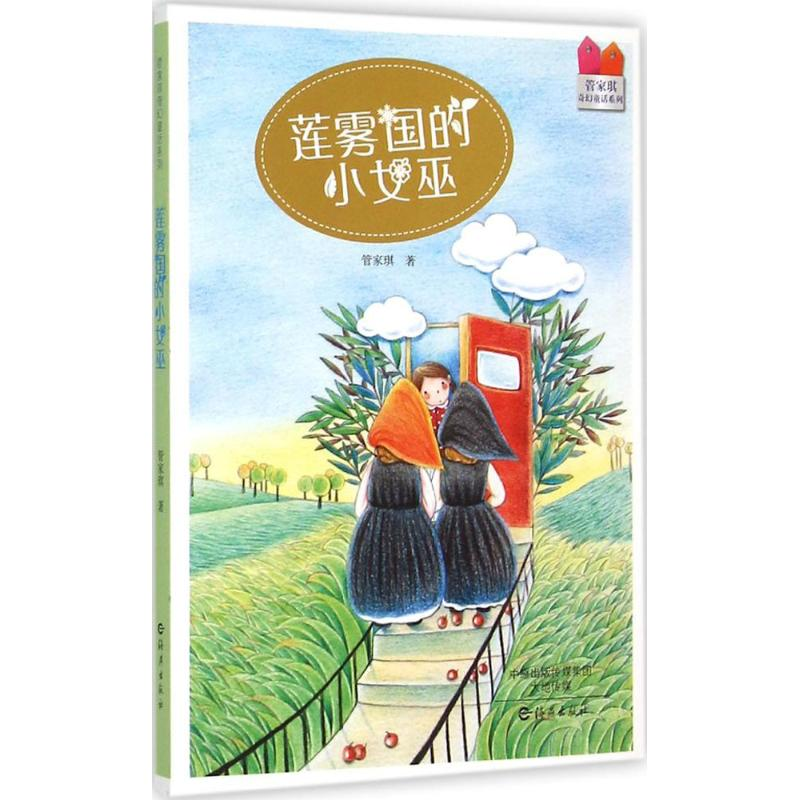 [M]莲雾国的小女巫-9787535062055