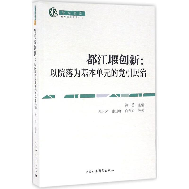 正版新书]都江堰创新:以院落为基本单元的党引民治徐勇 邓大才9高清大图