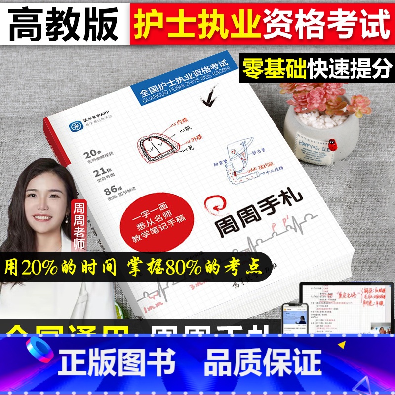 【正版】2024全国护士职业资格考试周周手札配精美贴画2024护考学霸笔记名师札记护考内部手札笔记图解技巧可搭配人卫版轻