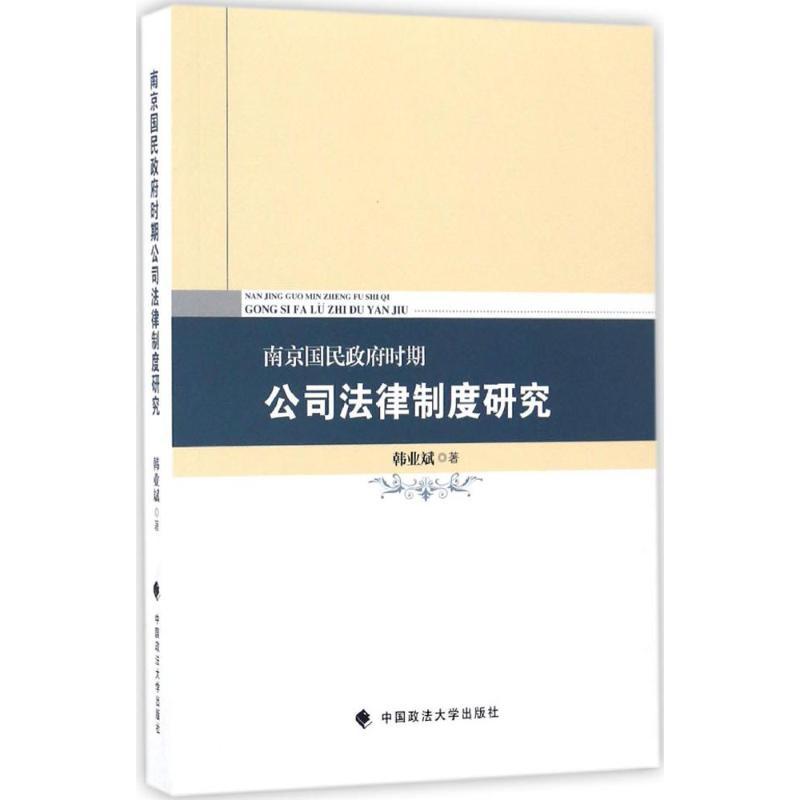 正版新书】南京国民政府时期公司法律制度研究韩业斌 著 著978756