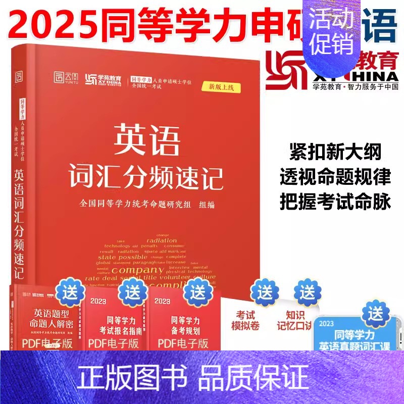 英语词汇分频速记 【正版】备考2025学苑红宝书 同等学力英语词汇分频速记单词书同等学力人员申请硕士学位全国考试