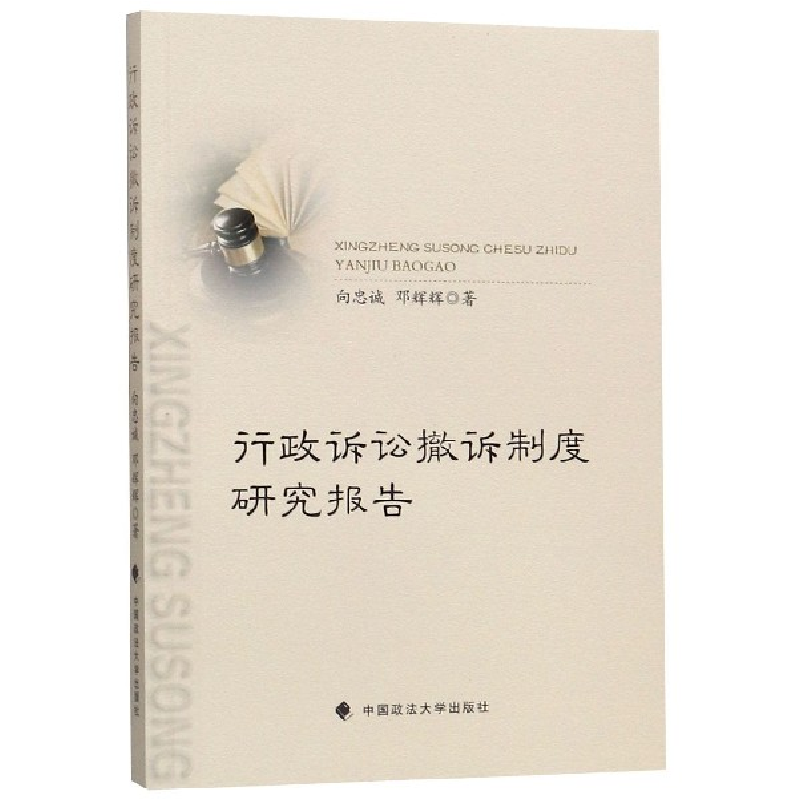 音像行政诉讼撤诉制度研究报告向忠诚//邓辉辉