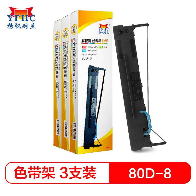 扬帆耐立(YFHC) 得实DS1920/80D-8色带架含芯 三支装 爱信诺航天信息80A-8 SK860 SK880