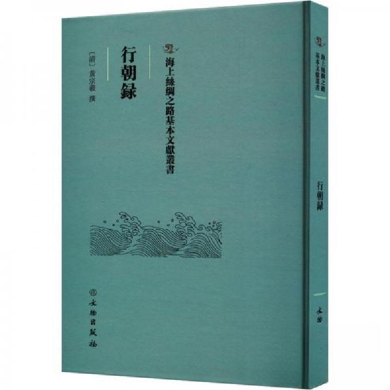 正版新书】行朝録(清)黄宗羲撰9787501079223