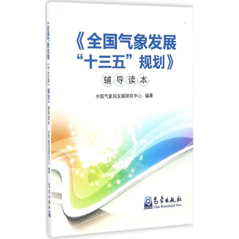 正版新书】《全国气象发展"十三五"规划》辅导读本中国气象局发展