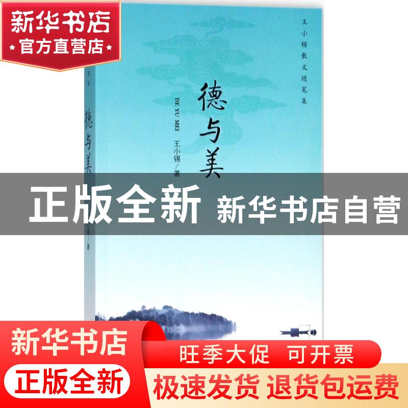 正版 德与美(新版) 王小锡著 上海三联书店 9787542662231 书籍高清大图
