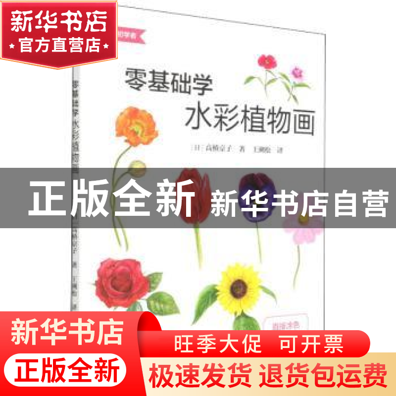 正版 零基础学水彩植物画/面向初学者 【日】高桥京子 北京美术摄影