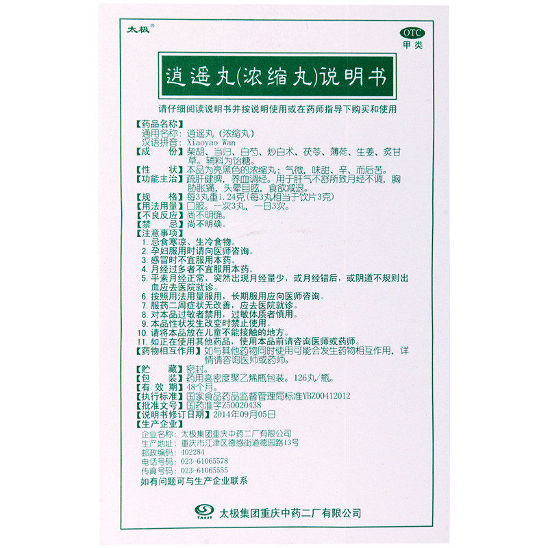 太极逍遥丸(浓缩丸)126丸*1瓶/盒疏肝健脾养血调经用于肝气不舒所致月经不调胸胁胀痛高清大图