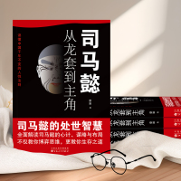 [正版]抖音同款司马懿从龙套到主角书籍 人情世故人为人处世的书谋略之道心计博弈论的诡计变通书籍司马懿传一个能忍的牛人三